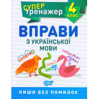 Вправи з української мови 4 клас