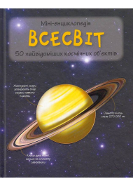 Всесвіт. 50 найвідоміших космічних об’єктів: міні-енциклопедія