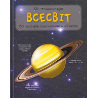 Всесвіт. 50 найвідоміших космічних об’єктів: міні-енциклопедія
