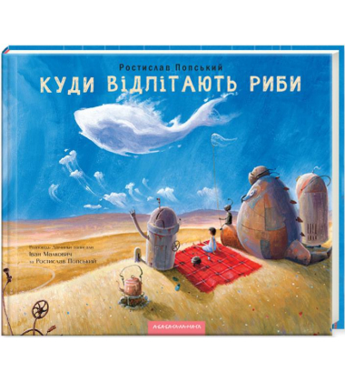 Куди відлітають риби