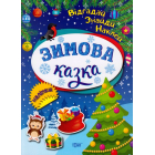 Зимова казка