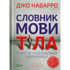 Словник мови тіла. Секрети невербальної комунікації