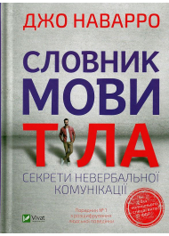 Словник мови тіла. Секрети невербальної комунікації