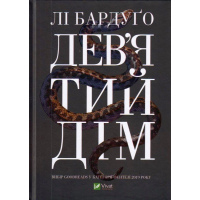 Дев’ятий Дім