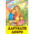 Дарувати добро