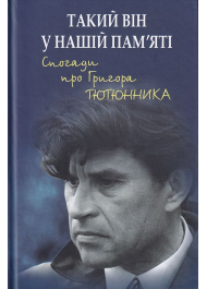 Такий він у нашій пам’яті. Спогади про Григора Тютюнника