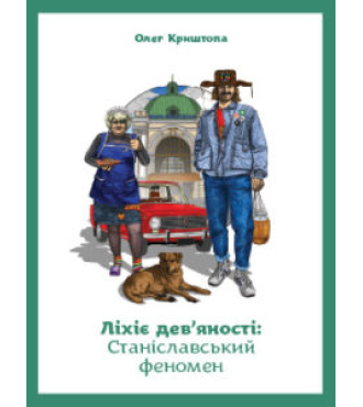 Ліхіє дев'яності: Станіславський феномен