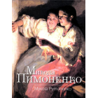 Микола Пимоненко
