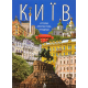 Київ: історія, архітектура, традиції