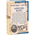 Капітан Алоїз