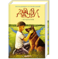 Джури і Кудлатик