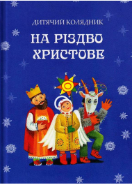 На Різдво Христове. Дитячий колядник