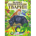 Велика енциклопедія тварин