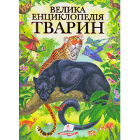 Велика енциклопедія тварин