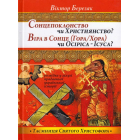 Сонцепоклонство чи Християнство? Віра в Сонце (Гора\Хора) чи Осиріса - Ісуса?