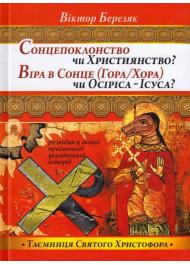 Сонцепоклонство чи Християнство? Віра в Сонце (Гора\Хора) чи Осиріса - Ісуса?