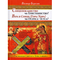 Сонцепоклонство чи Християнство? Віра в Сонце (Гора\Хора) чи Осиріса - Ісуса?