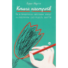 Книга настроїв. Як я приборкала негативні емоції та повернула собі радість життя