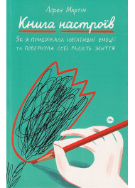 Книга настроїв. Як я приборкала негативні емоції та повернула собі радість життя