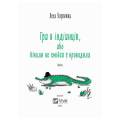 Гра в індіанців, або Ніколи не смійся з крокодила