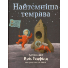Найтемніша темрява