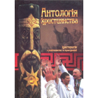 Антологія християнства