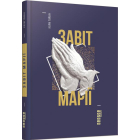 Завіт Марії
