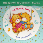 Математика для малюків