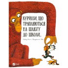 Курйози, що трапляються на шляху до школи...