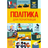 Політика для початківців