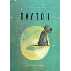 Плутон