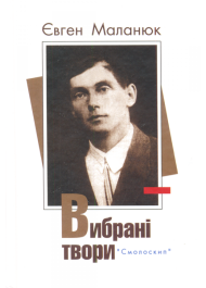 Євген Маланюк. Вибрані твори