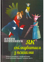 Як спілкуватися з психами. Правила взаємодії з неадекватними й нестерпними людьми у вашому житті