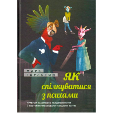 Як спілкуватися з психами. Правила взаємодії з неадекватними й нестерпними людьми у вашому житті