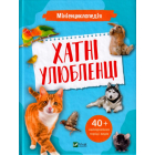 Мініенциклопедія. Хатні улюбленці