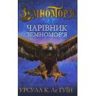 Чарівник Земномор'я