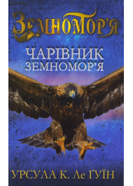 Чарівник Земномор'я