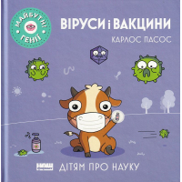 Віруси і вакцини Віруси і вакцини