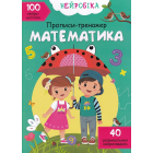 Нейробіка. Прописи-тренажер. Математика. 100 нейроналіпок
