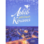 Львів - місто кохання