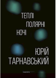 Теплі полярні ночі