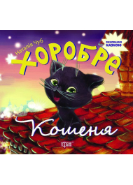 Хоробре кошеня