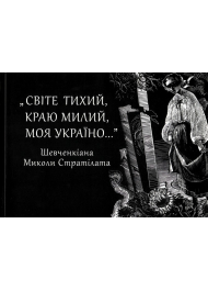 "Світе тихий, краю милий, моя Україно" (Шевченкіана)