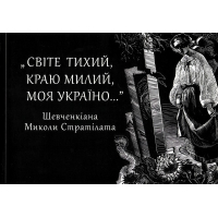 "Світе тихий, краю милий, моя Україно" (Шевченкіана)