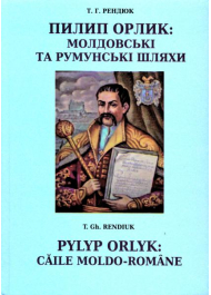 Пилип Орлик: молдовські та румунські шляхи