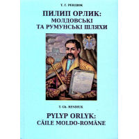 Пилип Орлик: молдовські та румунські шляхи