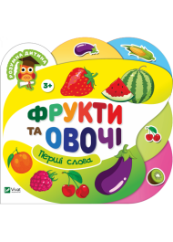 Фрукти та овочі