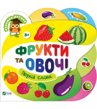 Фрукти та овочі