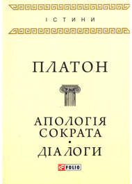 Апологія Сократа. Діалоги