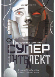 Суперінтелект. Стратегії і небезпеки розвитку розумних машин